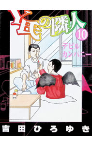 楽天市場】Y氏の隣人（本・雑誌・コミック）の通販
