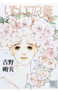 【中古】【全品10倍！7/30限定】いたいけな瞳　【ワイド版】 1/ 吉野朔実