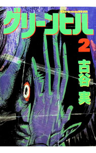 楽天市場】古谷実（本・雑誌・コミック）の通販