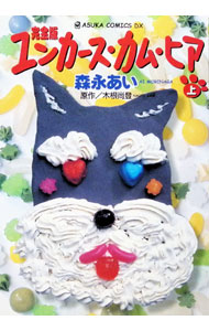 【中古】ユンカース・カム・ヒア 【完全版】 上/ 森永あい