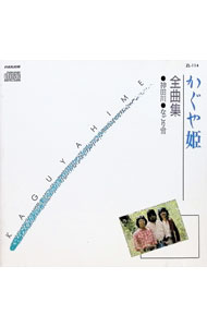 楽天市場】かぐや姫（CD・DVD）の通販