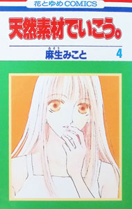 &nbsp;&nbsp;&nbsp; 天然素材でいこう。 4 新書版 の詳細 出版社: 白泉社 レーベル: 花とゆめCOMICS 作者: 麻生みこと カナ: テンネンソザイデイコウ / アソウミコト サイズ: 新書版 ISBN: 4592173740 発売日: 1998/07/01 関連商品リンク : 麻生みこと 白泉社 花とゆめCOMICS　　天然素材でいこう。 まとめ買いは こちら