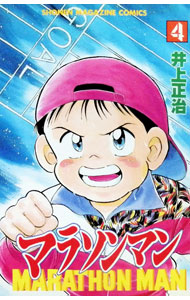 楽天市場】マラソンマン 漫画 全巻の通販