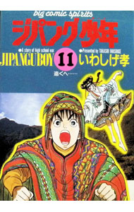 楽天市場】ジパング少年の通販