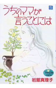 【中古】うちのママが言うことには 5/ 岩館真理子