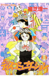 楽天市場】漫画 ディスコミュニケーションの通販