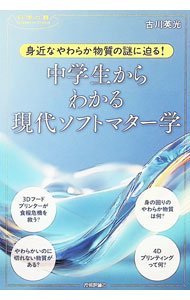 &nbsp;&nbsp;&nbsp; 身近なやわらか物質の謎に迫る！中学生からわかる現代ソフトマター学 単行本 の詳細 出版社: 技術評論社 レーベル: 作者: 古川英光 カナ: ミジカナヤワラカブッシツノナゾニセマルチュウガクセイカラワカルゲンダイソフトマターガク / フルカワヒデミツ サイズ: 単行本 ISBN: 4297152024 発売日: 2025/11/01 関連商品リンク : 古川英光 技術評論社
