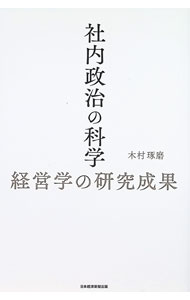 【中古】社内政治の科学 / 木村琢磨