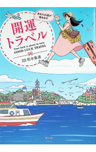 &nbsp;&nbsp;&nbsp; "開運トラベル " の詳細 出版社: 神宮館 レーベル: 作者: 松本象湧 カナ: カイウントラベル / マツモトショウユウ サイズ: 単行本 関連商品リンク : 松本象湧 神宮館