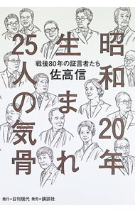 &nbsp;&nbsp;&nbsp; 昭和20年生まれ25人の気骨　戦後80年の証言者たち 単行本 の詳細 出版社: 日刊現代 レーベル: 作者: 佐高信 カナ: ショウワニジュウネンウマレニジュウゴニンノキコツセンゴ80ネンノショウゲンシャタチ / サタカマコト サイズ: 単行本 ISBN: 4065423240 発売日: 2025/12/01 関連商品リンク : 佐高信 日刊現代