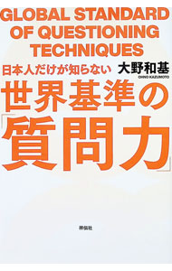 【中古】日本人だけが知らない世界基準の「質問力」 / 大野和基