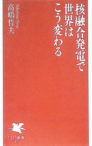 &nbsp;&nbsp;&nbsp; 核融合発電で世界はこう変わる 新書 の詳細 出版社: PHP研究所 レーベル: 作者: 高嶋哲夫 カナ: カクユウゴウハツデンデセカイワコウカワル / タカシマテツオ サイズ: 新書 ISBN: 4569860763 発売日: 2026/03/01 関連商品リンク : 高嶋哲夫 PHP研究所
