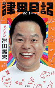 &nbsp;&nbsp;&nbsp; 津田日記 単行本 の詳細 出版社: 新潮社 レーベル: 作者: 津田篤宏 カナ: ツダニッキ / ツダアツヒロ サイズ: 単行本 ISBN: 4103568810 発売日: 2026/05/01 関連商品リンク : 津田篤宏 新潮社