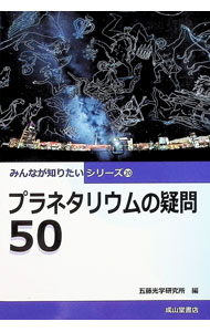 &nbsp;&nbsp;&nbsp; "プラネタリウムの疑問　50 " の詳細 出版社: 成山堂書店 レーベル: みんなが知りたいシリーズ 作者: 五藤光学研究所 カナ: プラネタリウムノギモンゴジュウ / ゴトウゴウガクケンキュウジョ サイズ: 単行本 関連商品リンク : 五藤光学研究所 成山堂書店 みんなが知りたいシリーズ