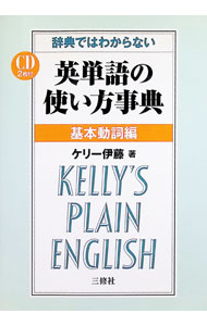 【中古】【CD2枚付】辞典ではわからない　英単語の使い方事典　基本動詞編 / ケリー伊藤