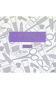 イチゴイチエ　Fall　in　love　like　everybo / 潤子