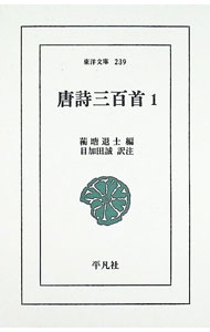 楽天市場】唐詩三百首の通販