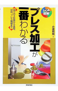 &nbsp;&nbsp;&nbsp; プレス加工が一番わかる　加工の3形態から金型、材料、プレス機械まで 単行本 の詳細 出版社: 技術評論社 レーベル: 作者: 小渡邦昭 カナ: プレスカコウガイチバンワカルカコウノ3ケイタイカラカナガタザイリョウプレスキカイマデ / コワタリクニアキ サイズ: 単行本 ISBN: 4297120122 発売日: 2021/05/01 関連商品リンク : 小渡邦昭 技術評論社