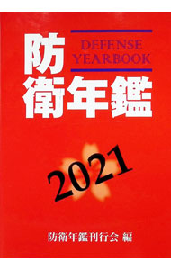 【中古】防衛年鑑 2021年版/ 防衛年鑑刊行会 (単行本)