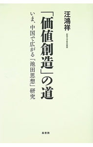 &nbsp;&nbsp;&nbsp; 「価値創造」の道　いま、中国で広がる「池田思想」研究 単行本 の詳細 出版社: 鳳書院 レーベル: 作者: 汪鴻祥 カナ: カチソウゾウノミチイマチュウゴクデヒロガルイケダシソウケンキュウ / オウコウショウ サイズ: 単行本 ISBN: 4871222006 発売日: 2021/09/01 関連商品リンク : 汪鴻祥 鳳書院
