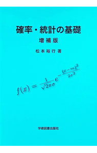 【中古】確率・統計の基礎 / 松本裕行