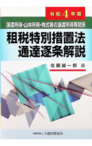 &nbsp;&nbsp;&nbsp; 譲渡所得・山林所得・株式等の譲渡所得等関係租税特別措置法通達逐条解説 令和4年版 単行本 の詳細 出版社: 大蔵財務協会 レーベル: 作者: 佐藤誠一郎 カナ: ジョウトショトクサンリンショトクカブシキトウノジョウトショトクトウカンケイソゼイトクベツソチホウツウタツチクジョウカイセツ / サトウセイイチロウ サイズ: 単行本 ISBN: 4754729431 発売日: 2022/02/01 関連商品リンク : 佐藤誠一郎 大蔵財務協会