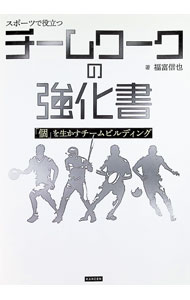 【中古】スポーツで役立つチームワークの強化書　「個」を生かすチームビルディン...