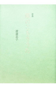 【中古】風のこもりうた　歌集 / 渡邊忠子