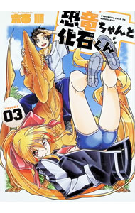【中古】恐竜ちゃんと化石くん 3/ 六本順