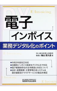 &nbsp;&nbsp;&nbsp; 電子インボイス業務デジタル化のポイント 単行本 の詳細 出版社: 税務研究会出版局 レーベル: 作者: 袖山喜久造 カナ: デンシインボイスギョウムデジタルカノポイント / ソデヤマキクゾウ サイズ: 単行本 ISBN: 4793127588 発売日: 2023/04/01 関連商品リンク : 袖山喜久造 税務研究会出版局