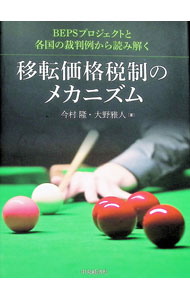 【中古】移転価格税制のメカニズム　BEPSプロジェクトと各国の裁判例から読み解く / 今村隆