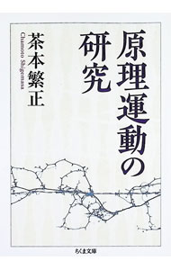 【中古】原理運動の研究 / 茶本繁正