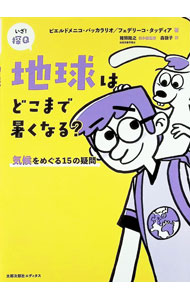 地球はどこまで暑くなる？ / BaccalarioPierdomenico