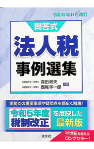 &nbsp;&nbsp;&nbsp; "法人税事例選集 令和5年11月改訂" の詳細 出版社: 清文社 レーベル: 作者: 森田政夫 カナ: ホウジンゼイジレイセンシュウ / モリタマサオ サイズ: 単行本 関連商品リンク : 森田政夫 清文社