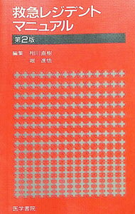【中古】救急レジデントマニュアル　第2版 / 相川直樹／堀進悟