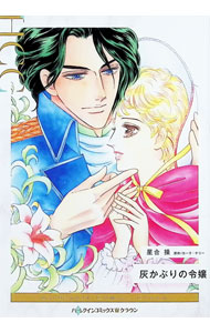 &nbsp;&nbsp;&nbsp; 灰かぶりの令嬢 B6版 の詳細 出版社: ハーパーコリンズ・ジャパン レーベル: HQ　comics 作者: 星合操 カナ: ハイカブリノレイジョウ / ホシアイミサオ サイズ: B6版 ISBN: 9784596639356 発売日: 2024/08/01 関連商品リンク : 星合操 ハーパーコリンズ・ジャパン HQ　comics　　