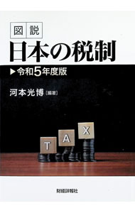 &nbsp;&nbsp;&nbsp; 図説日本の税制 令和5年度版 単行本 の詳細 出版社: 財経詳報社 レーベル: 作者: 河本光博 カナ: ズセツニホンノゼイセイ / カワモトミツヒロ サイズ: 単行本 ISBN: 4881779071 発売日: 2024/06/01 関連商品リンク : 河本光博 財経詳報社
