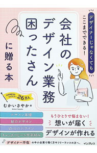 &nbsp;&nbsp;&nbsp; 会社のデザイン業務困ったさんに贈る本 単行本 の詳細 出版社: インプレス レーベル: 作者: むかいさやか カナ: カイシャノデザインギョウムコマッタサンニオクルホン / ムカイサヤカ サイズ: 単行本 ISBN: 4295020486 発売日: 2024/11/01 関連商品リンク : むかいさやか インプレス
