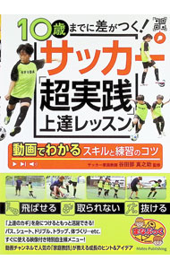 &nbsp;&nbsp;&nbsp; 10歳までに差がつく！サッカー「超実践」上達レッスン　動画でわかるスキルと練習のコツ 単行本 の詳細 出版社: メイツユニバーサルコンテンツ レーベル: 作者: 谷田部真之助 カナ: ジッサイマデニサガツクサッカーチョウジッセンジョウタツレッスンドウガデワカルスキルトレンシュウノコツ / ヤタベシンノスケ サイズ: 単行本 ISBN: 4780429725 発売日: 2024/12/01 関連商品リンク : 谷田部真之助 メイツユニバーサルコンテンツ