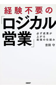 &nbsp;&nbsp;&nbsp; 経験不要の「ロジカル営業」　必ず成果が上がる最強の仕組み 単行本 の詳細 出版社: 日経BP レーベル: 作者: 吉田守 カナ: ケイケンフヨウノロジカルエイギョウカナラズセイカガアガルサイキョウノシクミ / ヨシダマモル サイズ: 単行本 ISBN: 9784296202768 発売日: 2023/07/24 関連商品リンク : 吉田守 日経BP