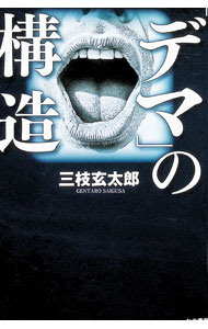 &nbsp;&nbsp;&nbsp; 「デマ」の構造 単行本 の詳細 出版社: かや書房 レーベル: 作者: 三枝玄太郎 カナ: デマノコウゾウ / サイグサゲンタロウ サイズ: 単行本 ISBN: 4910364568 発売日: 2025/01/01 関連商品リンク : 三枝玄太郎 かや書房