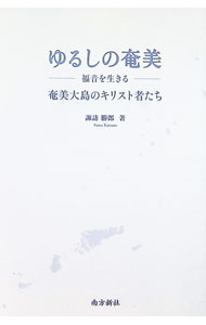 &nbsp;&nbsp;&nbsp; ゆるしの奄美　福音を生きる 単行本 の詳細 出版社: 南方新社 レーベル: 作者: 諏訪勝郎 カナ: ユルシノアマミフクインヲイキル / スワカツロウ サイズ: 単行本 ISBN: 4861245282 発売日: 2025/01/01 関連商品リンク : 諏訪勝郎 南方新社
