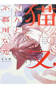 &nbsp;&nbsp;&nbsp; "猫又さんと不器用な恋 1" B6版 の詳細 出版社: KADOKAWA レーベル: シルフコミックス 作者: まえば カナ: ネコマタサントブキヨウナコイ / マエバ サイズ: B6版 ISBN: 9784049162134 発売日: 2025/03/22 関連商品リンク : まえば KADOKAWA シルフコミックス　　