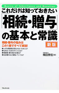 【中古】これだけは知っておきたい「相続・贈与」の基本と常識　相続・贈与の悩みはこの1冊ですべて解消！ / 梅田泰宏