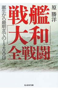 【中古】戦艦「大和」全戦闘　誕生から最期までの1200日 / 原勝洋