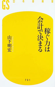 &nbsp;&nbsp;&nbsp; 稼ぐ力は会計で決まる 新書 の詳細 出版社: 幻冬舎 レーベル: 作者: 山下明宏 カナ: カセグチカラワカイケイデキマル / ヤマシタアキヒロ サイズ: 新書 ISBN: 4344987647 発売日: 2025/03/01 関連商品リンク : 山下明宏 幻冬舎