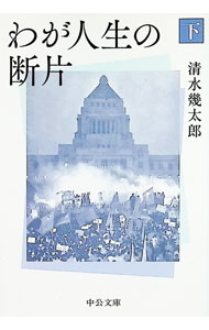 &nbsp;&nbsp;&nbsp; わが人生の断片 下 文庫 の詳細 出版社: 中央公論新社 レーベル: 作者: 清水幾太郎 カナ: ワガジンセイノダンペン / シミズイクタロウ サイズ: 文庫 ISBN: 4122076440 発売日: 2025/04/01 関連商品リンク : 清水幾太郎 中央公論新社