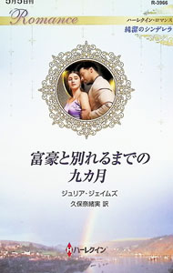 【中古】富豪と別れるまでの九カ月 / JamesJulia (新書)