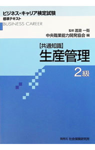 &nbsp;&nbsp;&nbsp; "生産管理　2級：　共通知識　（ビジネス・キャリア検定試験標準テキスト） " の詳細 出版社: 中央職業能力開発協会 レーベル: 作者: 中央職業能力開発協会【編著】 カナ: セイサンカンリ2キュウキョウツウチシキビジネスキャリアケンテイシケンヒョウジュンテキスト / チュウオウショクギョウノウリョクカイハツキョウカイ サイズ: 単行本 関連商品リンク : 中央職業能力開発協会【編著】 中央職業能力開発協会