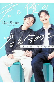 【中古】君と僕の答え合わせ / Dai　Shun
